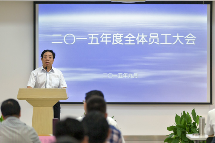 集團(tuán)召開2015年度全體員工大會