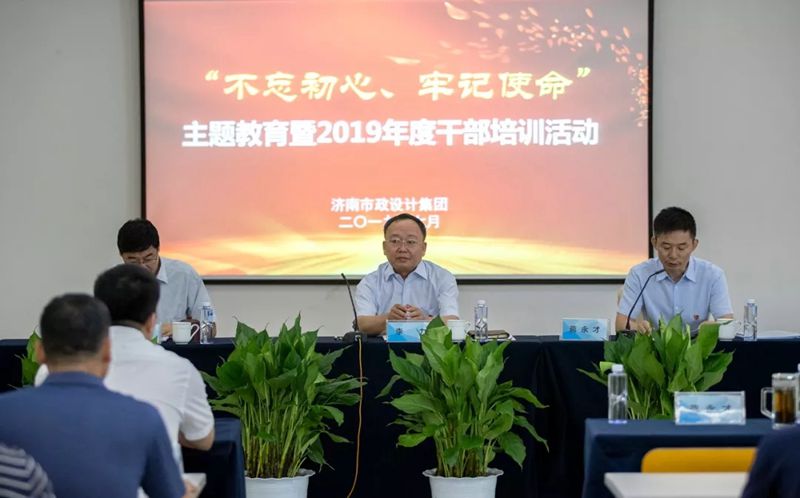 集團舉行“不忘初心、牢記使命”主題教育暨2019年度干部培訓活動